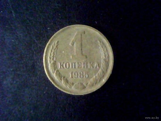 Монеты.Европа.СССР 1 Копейка 1985.