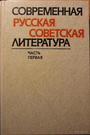 Современная русская советская литература (комплект из 2 книг)