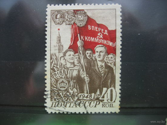 СССР 1948 комсомол 40 коп. по-моему 2 выпуск