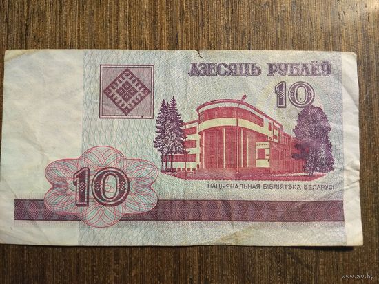 10 рублей Беларусь 2000 ГА 5583433