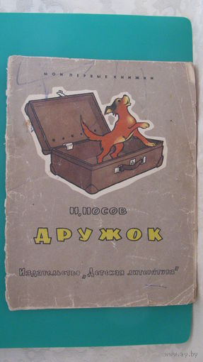 Носов Н.Н. "Дружок", 1968г. (серия "Мои первые книжки").