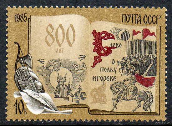 800-летие "Слова о полку Игореве" СССР 1985 год (5670) серия из 1 марки