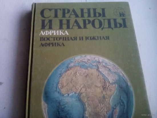 Страны и народы. Восточная и Южная Африка. - М.: Мысль, 1981. - 269 с.