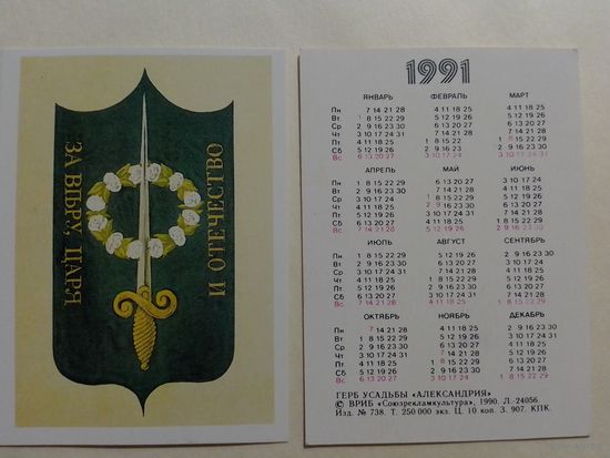 Карманный календарик. Герб усадьбы Александрия.1991 год