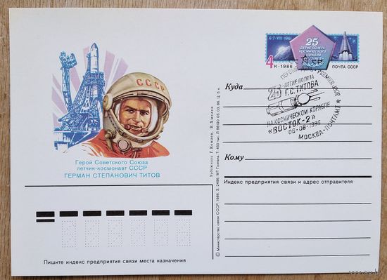 Маркированная почтовая карточка "25-летие полета Г.С.Титова". 1986 г. Спецгашение.