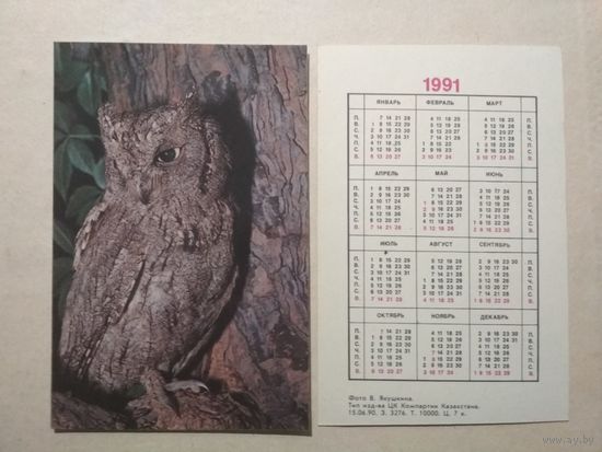Карманный календарик. Филин. 1991 год