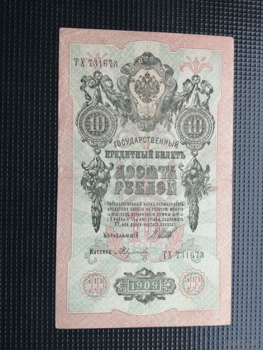 10 рублей  1909   Шипов  Федулеев  ТХ
