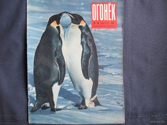 Журнал "Огонек" (1967, No.33)