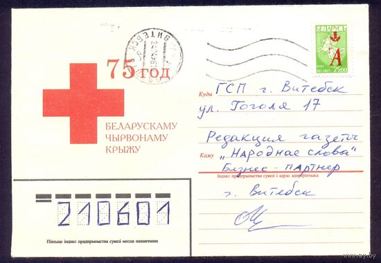 Конверт Беларусь 75 лет Красному Кресту Беларуси прошел почту