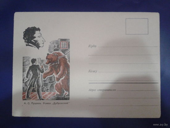 СССР 1970 не маркированный конверт Пушкин, роман Дубровский