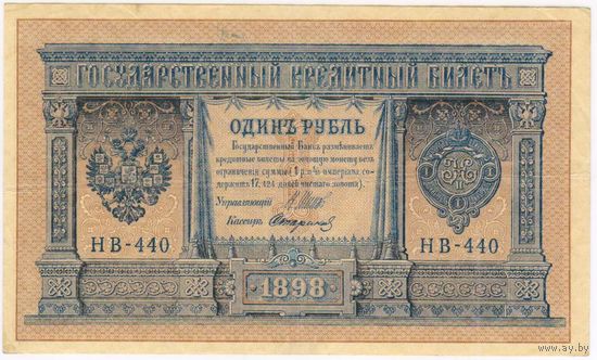 Россия, 1 рубль 1898 г. Шипов - Стариков (НВ-440)