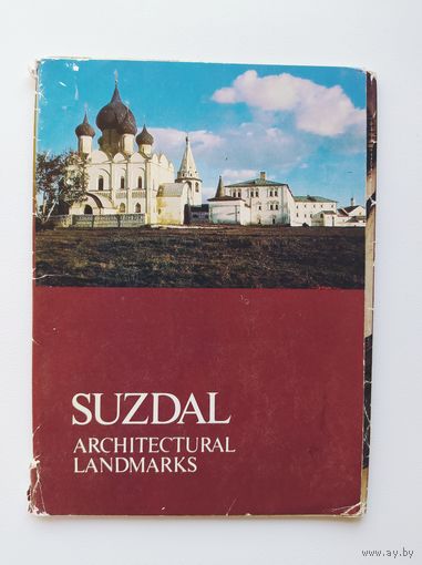 Суздаль. Архитектурные памятники. 7 из 18 открыток 1986 год