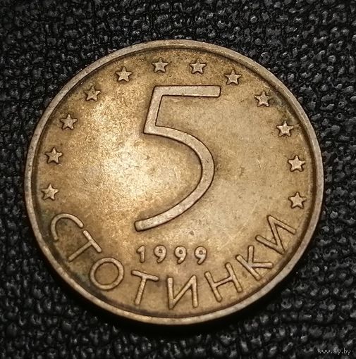 5 стотинок 1999