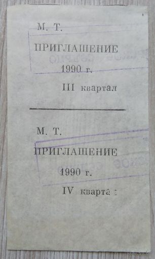 Приглашение в магазин.020 ( Фаниполь.) 1990 г.