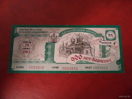 Лотерейный билет 900 лет Борисову. 2002 год.