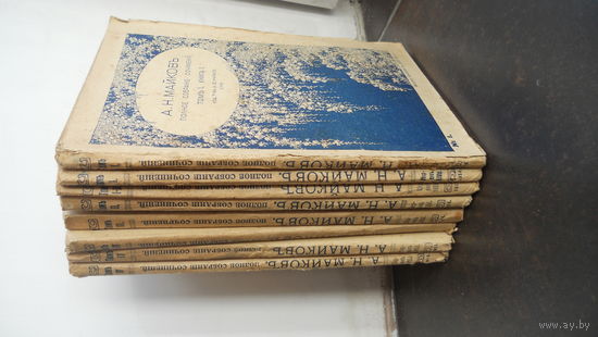 Майков А.Н. Полное собрание сочинений. В 4-х томах, восьми книгах. 1914 г. Комплект.