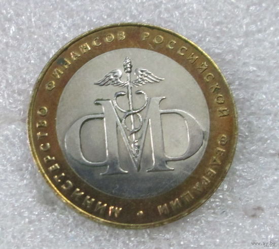 10 рублей 2002г. Министерство финансов СПМД