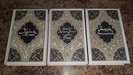Арабские сказки из Тысяча и одна ночь - 3 книги - Халиф на час, Али-Баба и сорок разбойников и др.