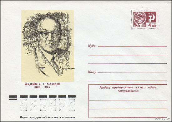 Художественный маркированный конверт СССР N 9892 (05.08.1974) Академик А.А. Баландин 1898-1967