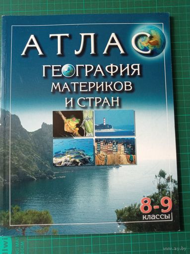 Атлас география материков и стран 8-9кл. 2007г
