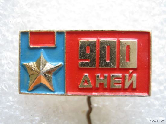 900 дней блокады Ленинграда.