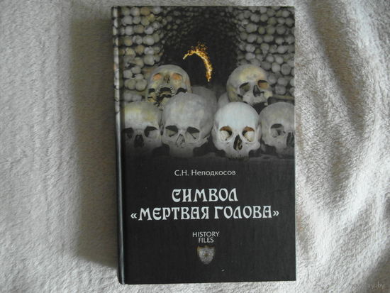 Неподкосов С. Символ `Мертвая голова`. 2014 г