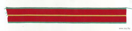 Лента к медали " За безупречную службу", 1-й степени