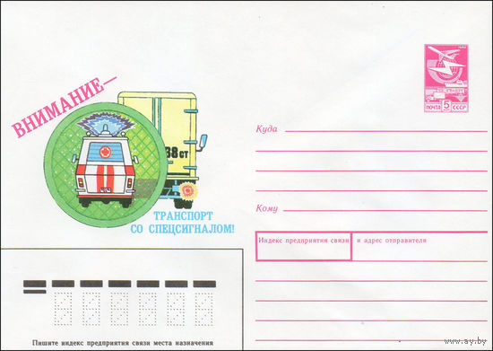 Художественный маркированный конверт СССР N 89-131 (09.03.1989) Внимание - транспорт со спецсигналом!
