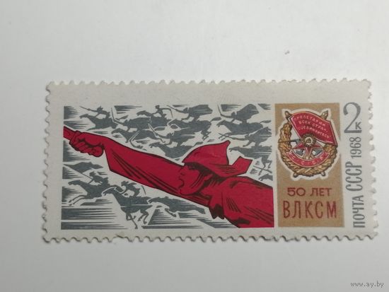 1968 СССР. 50 лет комсомолу