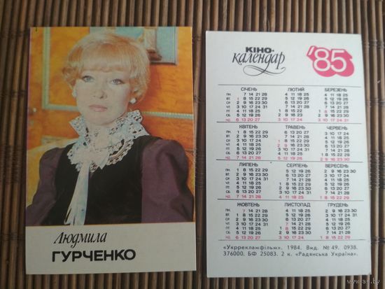 Карманный календарик.1985 год. Людмила Гурченко