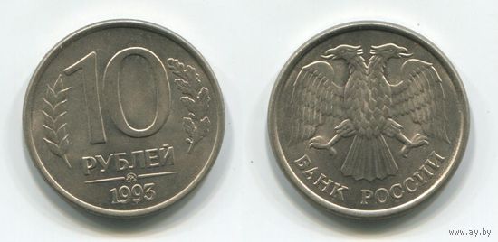 Россия. 10 рублей (1993, ММД, aUNC)