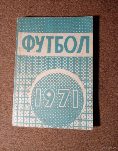 Календарь-спрпвочник.Футбол 1971 г Минск