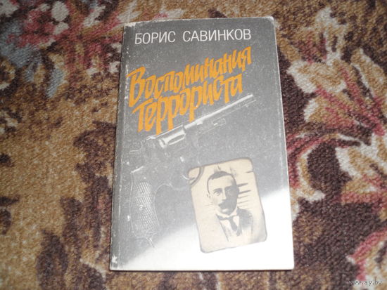 Б.Савинков.Воспоминания террориста.