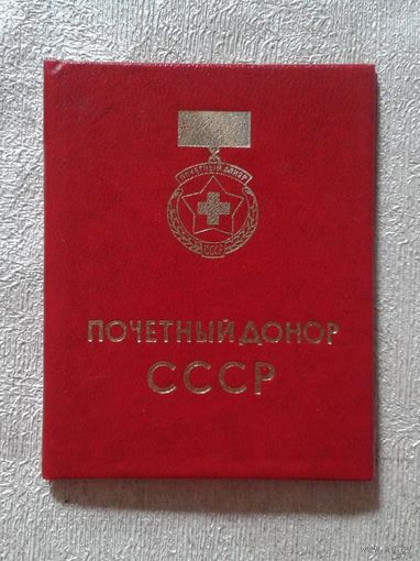 Почётный донор СССР корочки