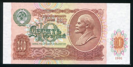 СССР. 10 рублей образца 1991 года. Серия БС. UNC