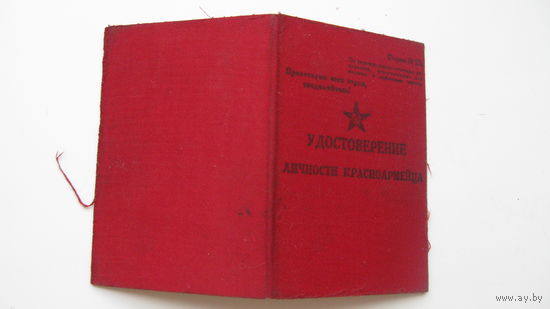 1931 г. Удостоверение личности КРАСНОАРМЕЙЦА