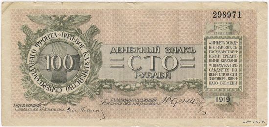 Юденич  100 рублей, 1919, (Северо-Западный фронт), 298971