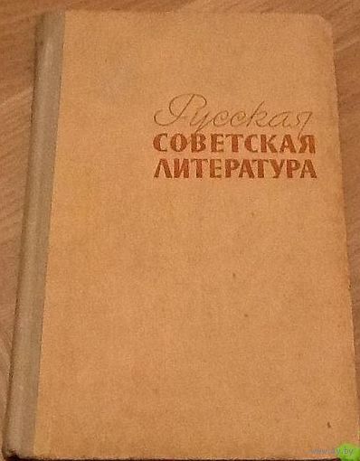 А. Дементьев, Е. Наумов, Л. Плоткин Русская советская литература (учебник для 10 класса) 1969