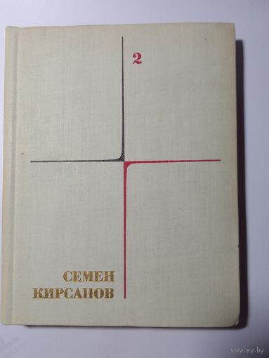 Семен Кирсанов. книга 2 фантастические поэмы и сказки