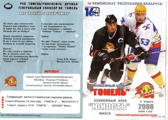 Хоккей. Программа. Гомель - Юность (Минск). 2008.