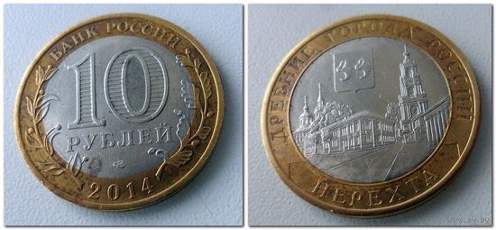 10 рублей Россия, Нерехта СПМД, 2014 года