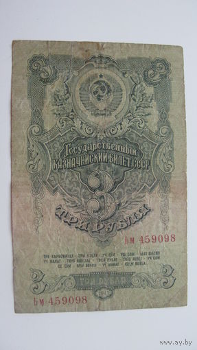 СССР 3 рубля 1947