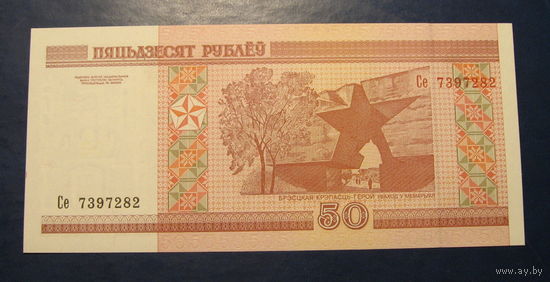 50 рублей 2000 г. Серия Се, UNC.