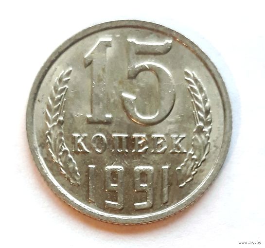 СССР. 15 копеек 1991 г. М