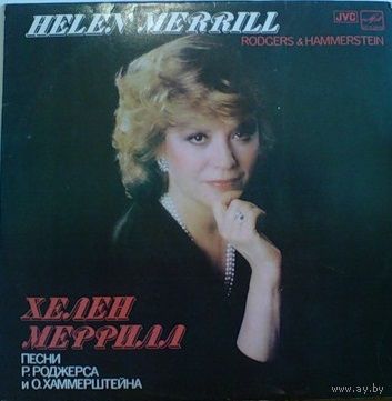 LP Хелен МЕРРИЛЛ . Песни Р. Роджерса и О. Хаммерштейна (1986)