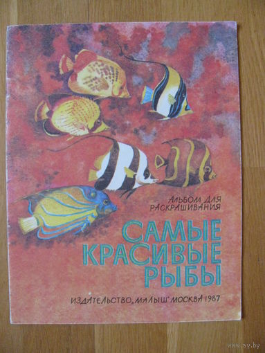 Раскраска "Самые красивые рыбы", 1987. Художник А. Келейников.