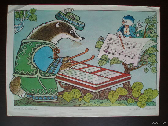 Барсук играет на металлофоне Плакат 1988 год Издательство Мистецтво Киев