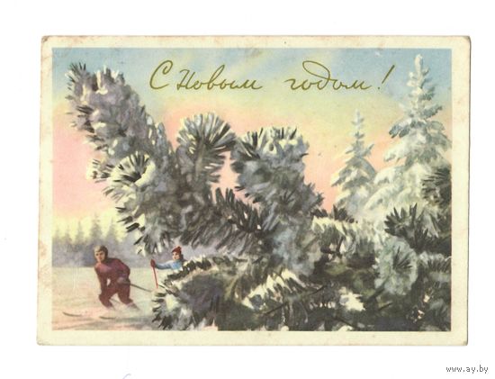 Почтовая карточка " С новым годом!" худ. Павлов 1959г подписана