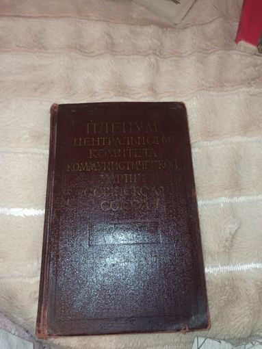 ПЛЕНУМ ЦЕНТРАЛЬНОГО КОМИТЕТА КОММУНИСТИЧЕСКОЙ ПАРТИИ СОВЕТСКОГО СОЮЗА:Стенографический отчет