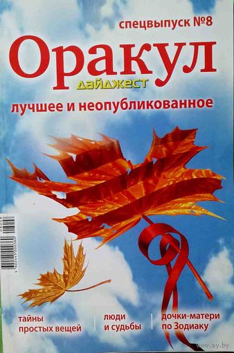 Журнал "ОРАКУЛ", спецвыпуск 8